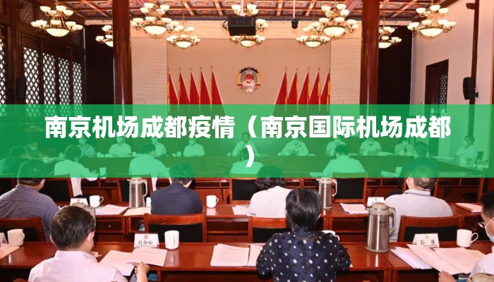 南京机场成都疫情（南京国际机场成都）