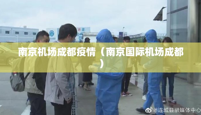 南京机场成都疫情（南京国际机场成都）