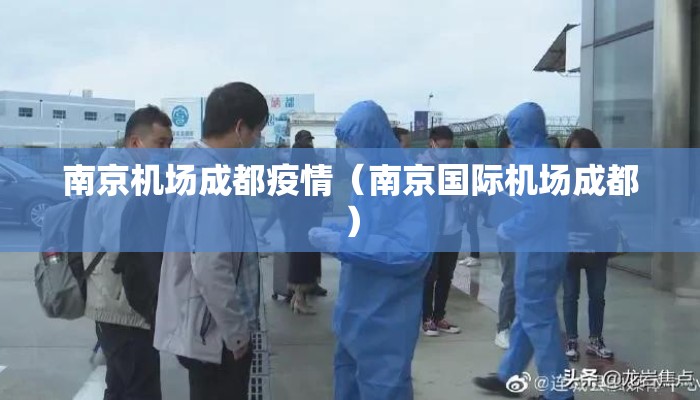 南京机场成都疫情（南京国际机场成都）