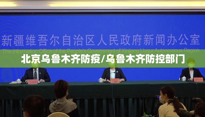 北京乌鲁木齐防疫/乌鲁木齐防控部门