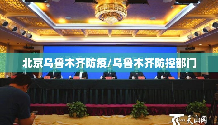 北京乌鲁木齐防疫/乌鲁木齐防控部门