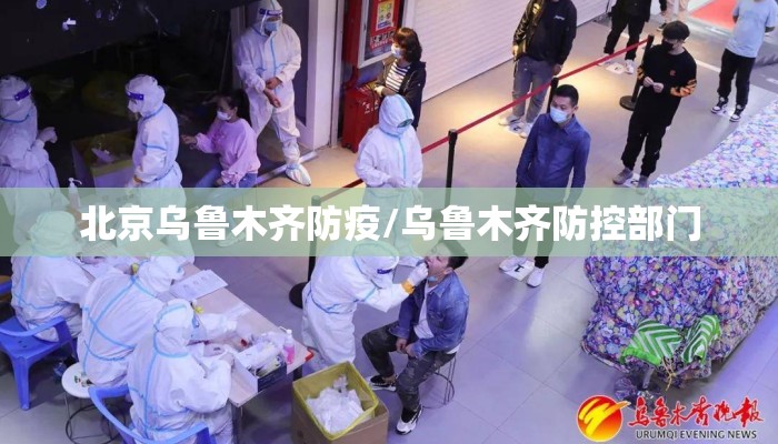 北京乌鲁木齐防疫/乌鲁木齐防控部门