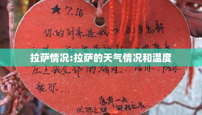 拉萨情况:拉萨的天气情况和温度