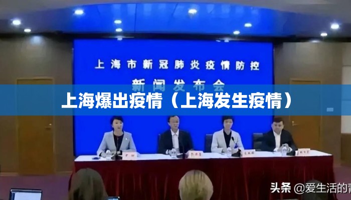 上海爆出疫情（上海发生疫情）