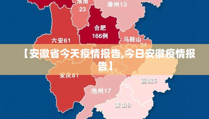 【安徽省今天疫情报告,今日安徽疫情报告】