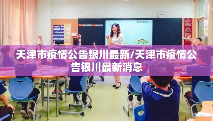 天津市疫情公告银川最新/天津市疫情公告银川最新消息