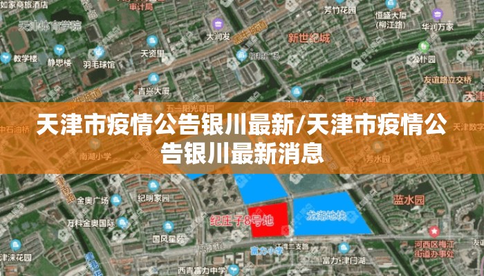 天津市疫情公告银川最新/天津市疫情公告银川最新消息