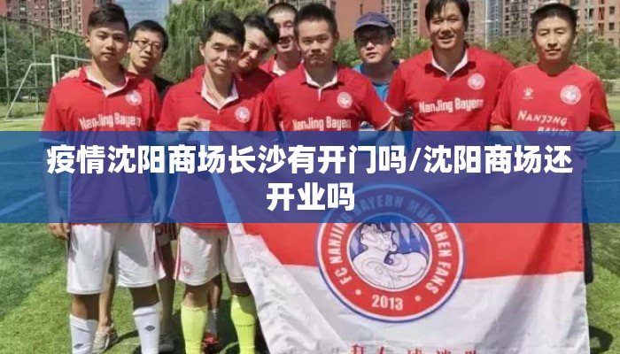 疫情沈阳商场长沙有开门吗/沈阳商场还开业吗
