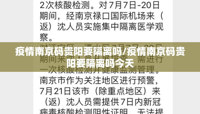 疫情南京码贵阳要隔离吗/疫情南京码贵阳要隔离吗今天