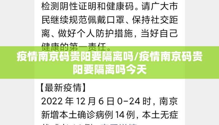 疫情南京码贵阳要隔离吗/疫情南京码贵阳要隔离吗今天