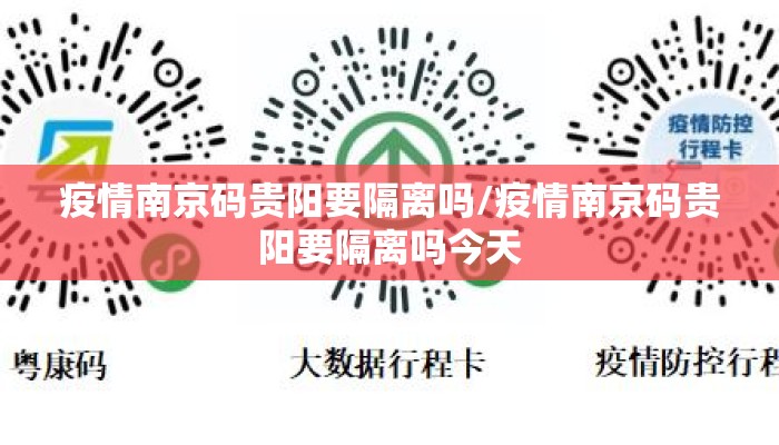 疫情南京码贵阳要隔离吗/疫情南京码贵阳要隔离吗今天