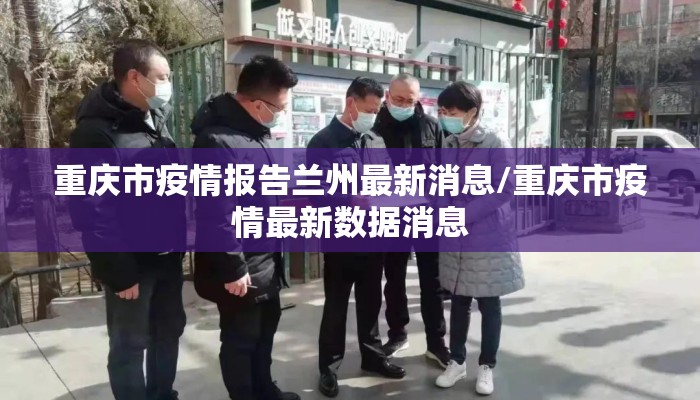 重庆市疫情报告兰州最新消息/重庆市疫情最新数据消息