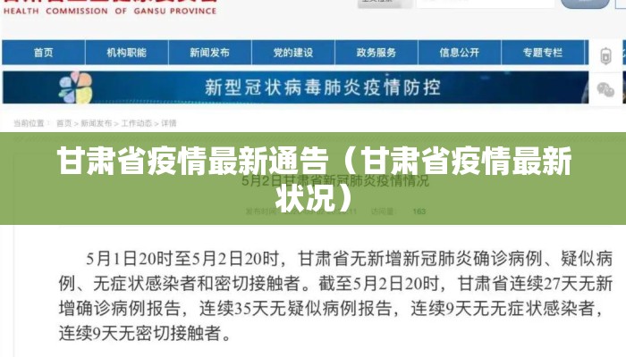 甘肃省疫情最新通告（甘肃省疫情最新状况）