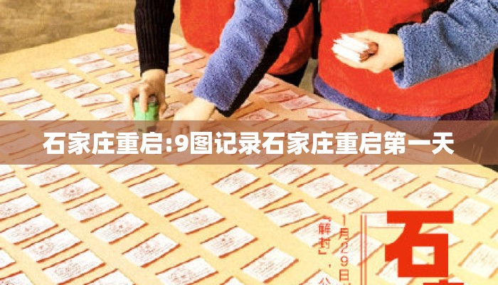 石家庄重启:9图记录石家庄重启第一天