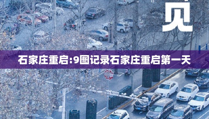 石家庄重启:9图记录石家庄重启第一天