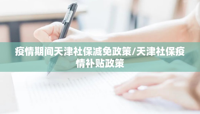 疫情期间天津社保减免政策/天津社保疫情补贴政策