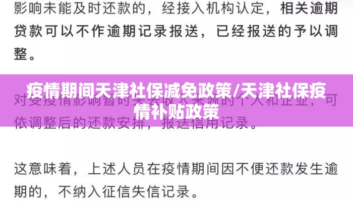 疫情期间天津社保减免政策/天津社保疫情补贴政策