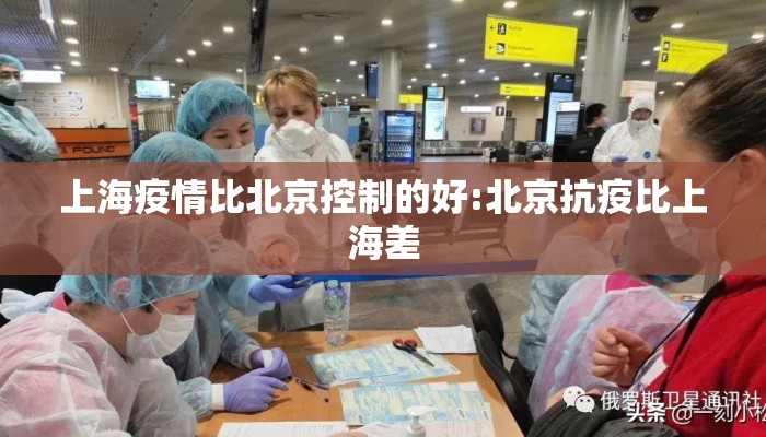 上海疫情比北京控制的好:北京抗疫比上海差