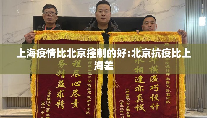 上海疫情比北京控制的好:北京抗疫比上海差