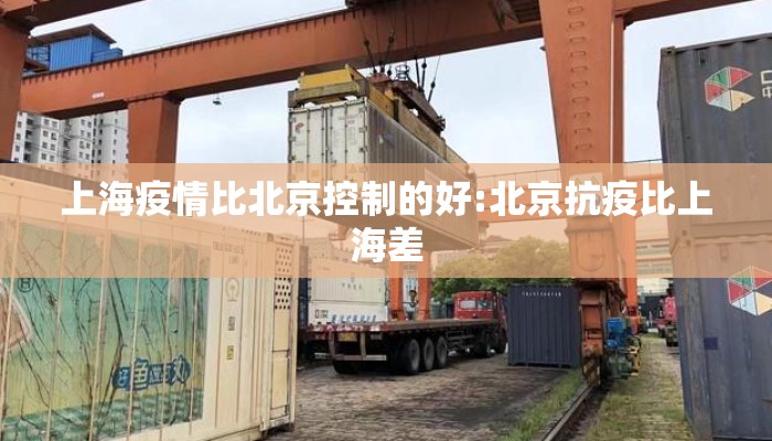 上海疫情比北京控制的好:北京抗疫比上海差