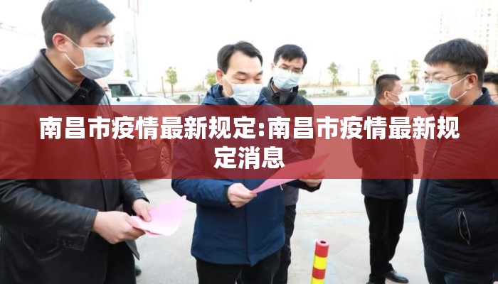 南昌市疫情最新规定:南昌市疫情最新规定消息