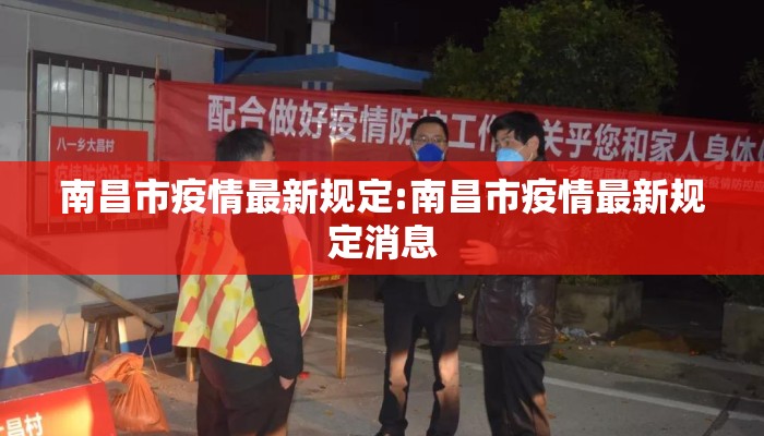 南昌市疫情最新规定:南昌市疫情最新规定消息