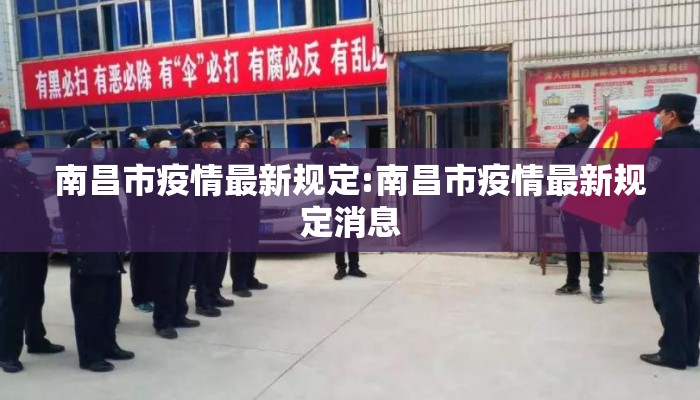 南昌市疫情最新规定:南昌市疫情最新规定消息