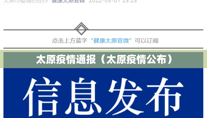 太原疫情通报（太原疫情公布）
