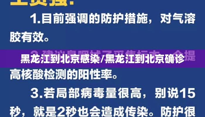 黑龙江到北京感染/黑龙江到北京确诊