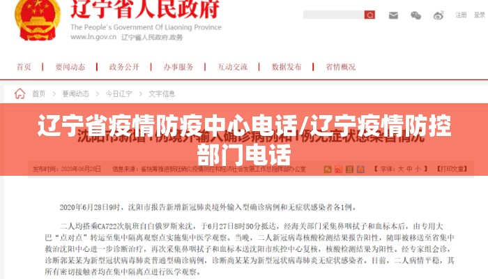 辽宁省疫情防疫中心电话/辽宁疫情防控部门电话