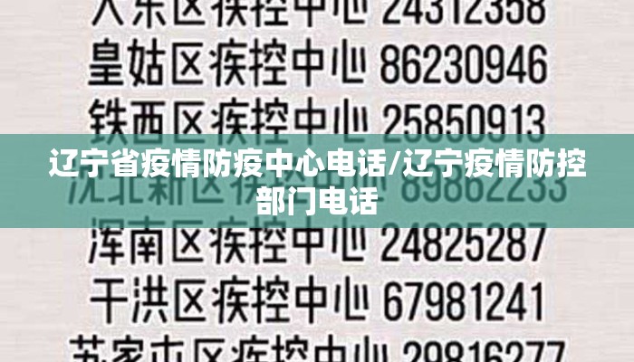 辽宁省疫情防疫中心电话/辽宁疫情防控部门电话