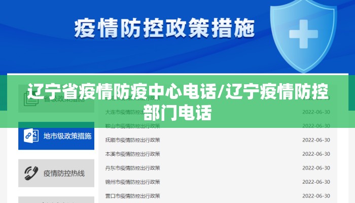 辽宁省疫情防疫中心电话/辽宁疫情防控部门电话
