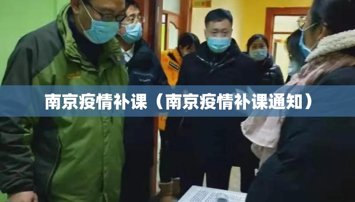 南京疫情补课（南京疫情补课通知）