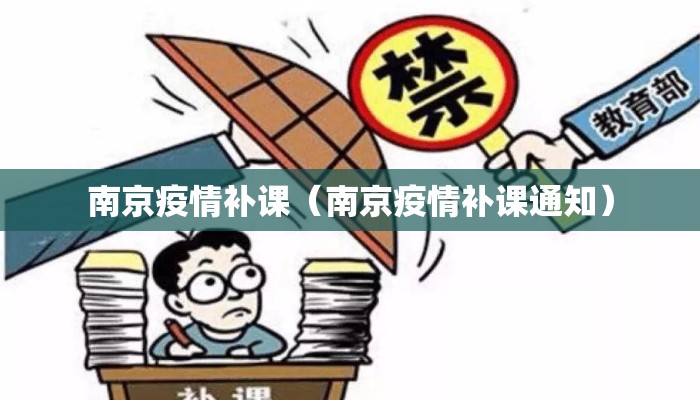 南京疫情补课（南京疫情补课通知）