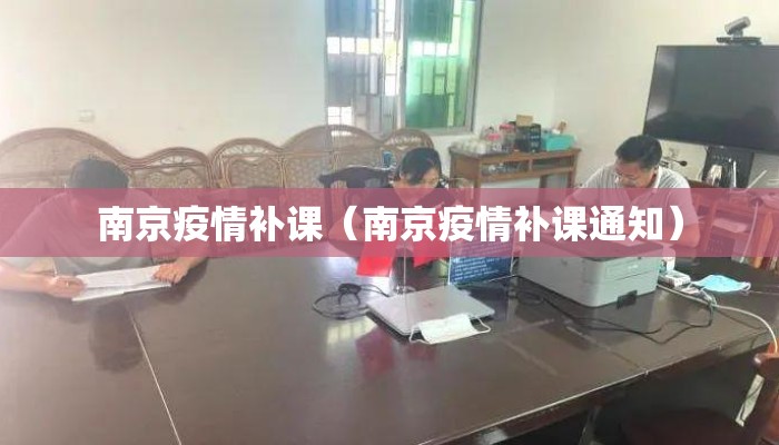 南京疫情补课（南京疫情补课通知）