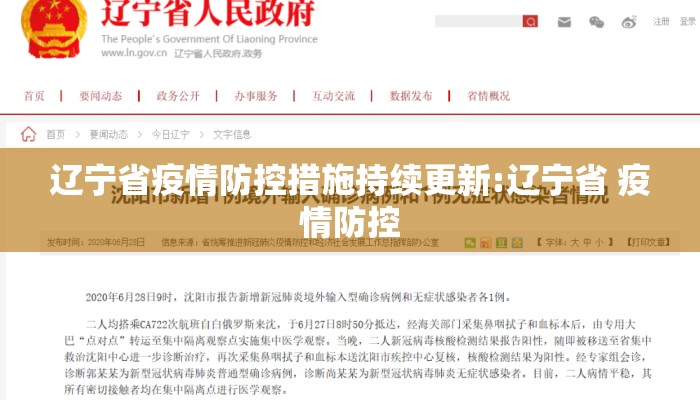 辽宁省疫情防控措施持续更新:辽宁省 疫情防控