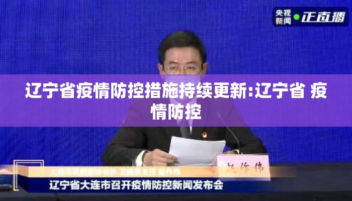 辽宁省疫情防控措施持续更新:辽宁省 疫情防控