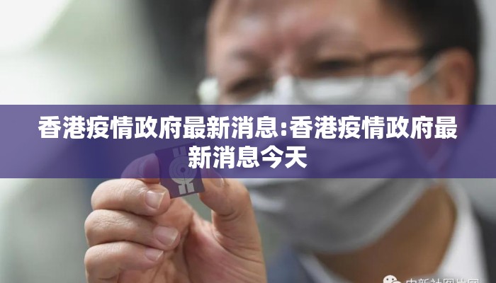 香港疫情政府最新消息:香港疫情政府最新消息今天