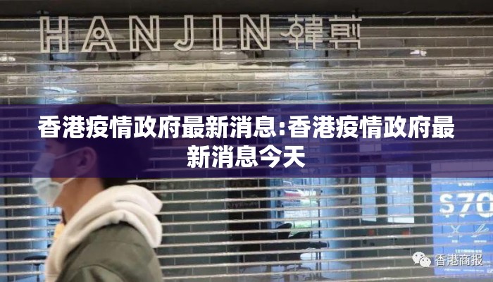 香港疫情政府最新消息:香港疫情政府最新消息今天