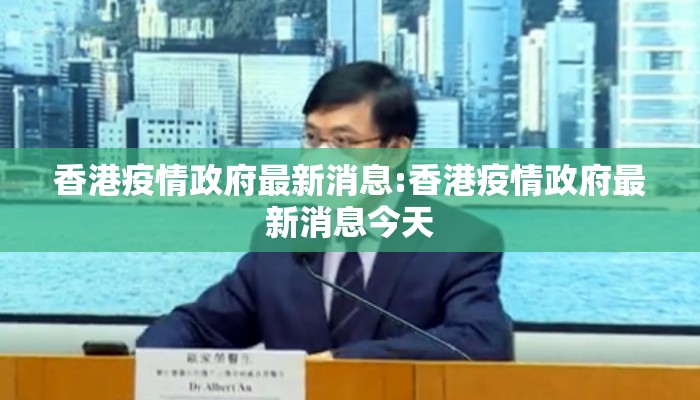香港疫情政府最新消息:香港疫情政府最新消息今天