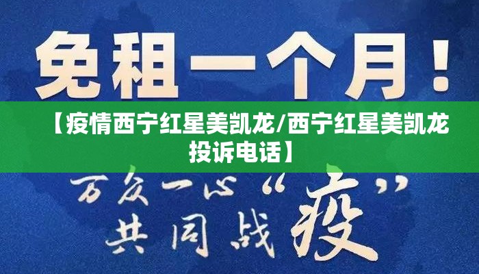 【疫情西宁红星美凯龙/西宁红星美凯龙投诉电话】