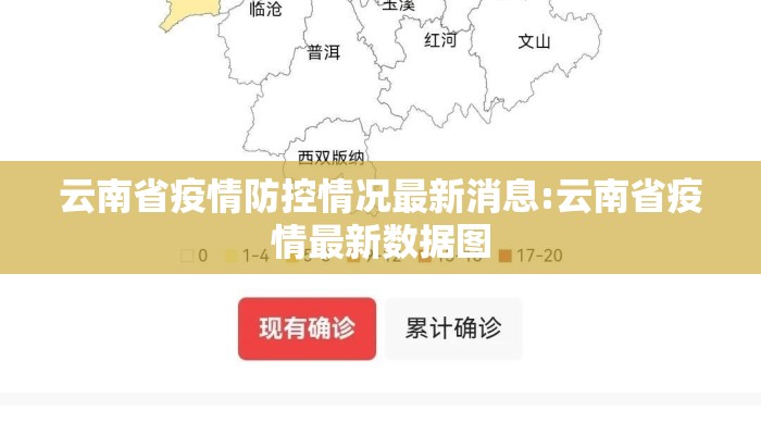 云南省疫情防控情况最新消息:云南省疫情最新数据图