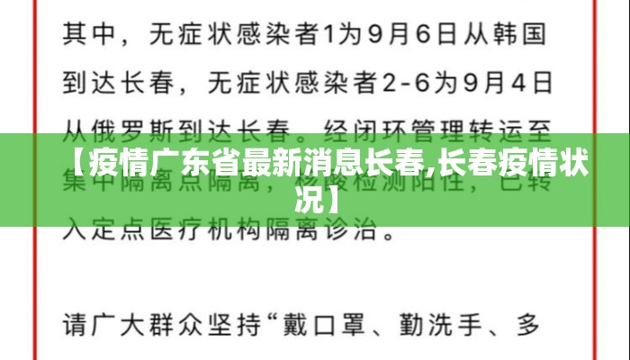 【疫情广东省最新消息长春,长春疫情状况】