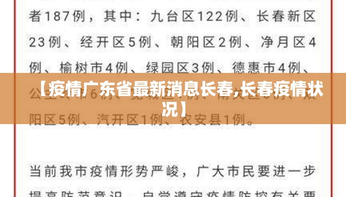 【疫情广东省最新消息长春,长春疫情状况】