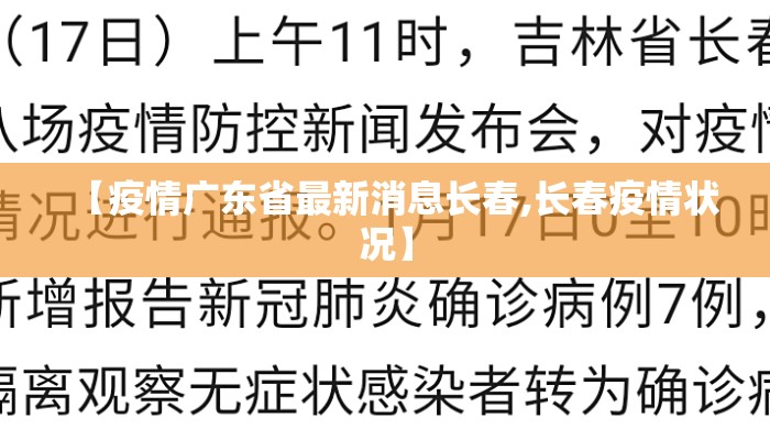 【疫情广东省最新消息长春,长春疫情状况】