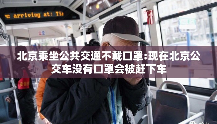 北京乘坐公共交通不戴口罩:现在北京公交车没有口罩会被赶下车