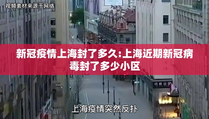 新冠疫情上海封了多久:上海近期新冠病毒封了多少小区