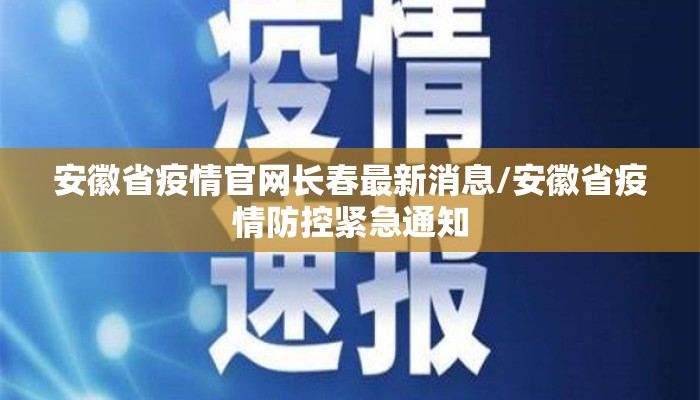 安徽省疫情官网长春最新消息/安徽省疫情防控紧急通知