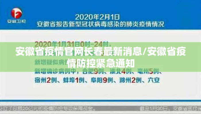 安徽省疫情官网长春最新消息/安徽省疫情防控紧急通知