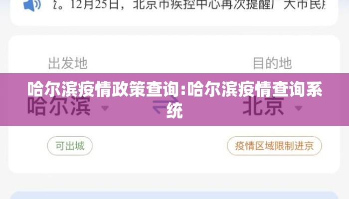 哈尔滨疫情政策查询:哈尔滨疫情查询系统